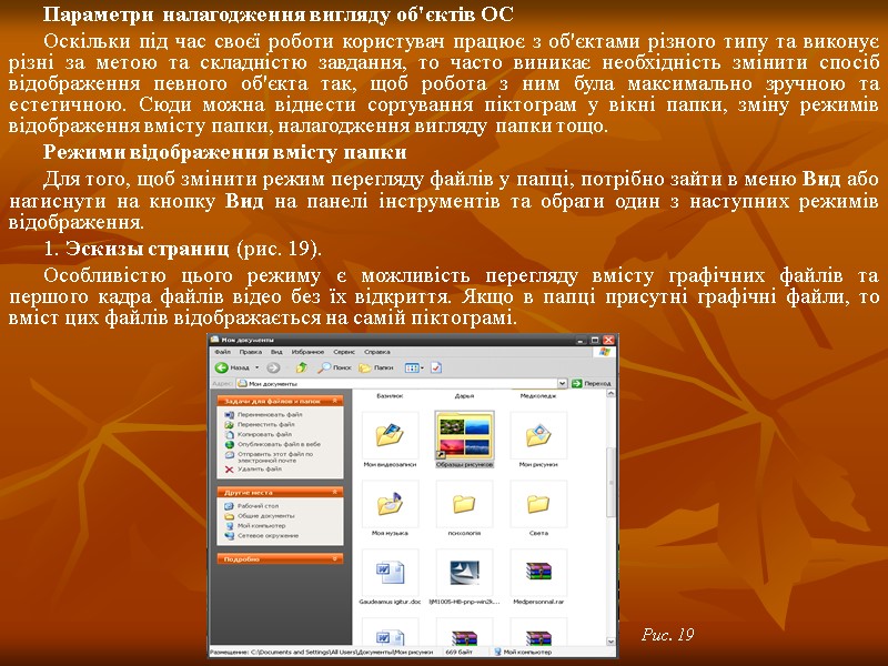 Параметри налагодження вигляду об'єктів ОС Оскільки під час своєї роботи користувач працює з об'єктами